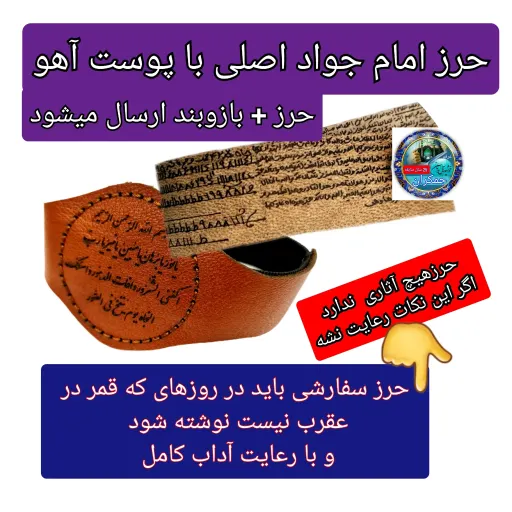 حرزامام جواد روی پوست آهو ( اصلی ) ( دعا اذکار ادعیه توصیه ها امام جواد  انتخاب مدل حرز 3️⃣حرز+بازوبند+قران ارسال شود