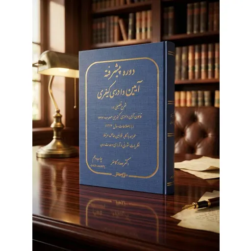 دوره پیشرفته آیین دادرسی کیفری کامفر