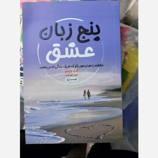 کتاب پنج زبان عشق  (عشقت را همان طور بگو که شریک زندگیت می‌فهمد ) اثر  گری جابمن ، ترجمه طیبه احمدوند تخفیف به مدت محدود