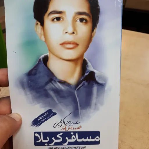 کتاب مسافر کربلا