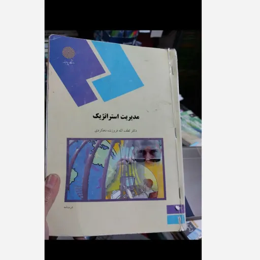 کتاب مدیریت استراتژیک تالیف دکتر لطف الله فروزنده دهکردی نو، دست دوم دست دوم