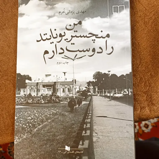 کتاب من منچستر یونایتد را دوست دارم