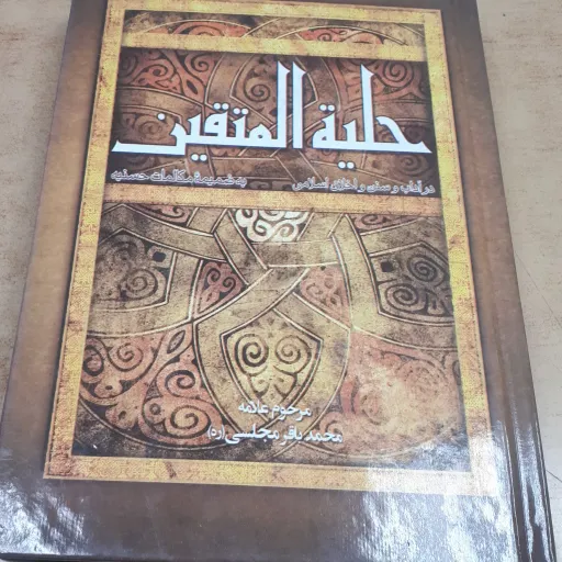 کتاب حلیه المتقین