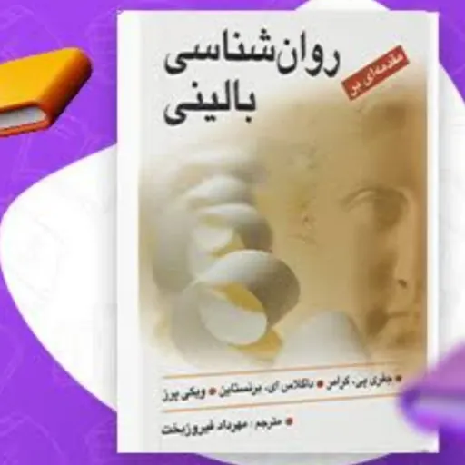 کتاب مقدمه ای بر روان شناسی (  روانشناسی ) بالینی مهرداد فیروز بخت 