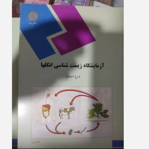 کتاب آزمایشگاه زیست شناسی انگلها(فروغ احمدی) زیست شناسی انگل ها