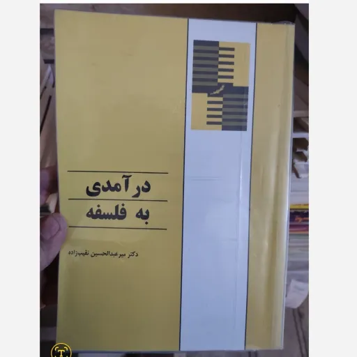 کتاب درآمدی به فلسفه ( اثر دکتر میر عبدالحسین نقیب زاده)