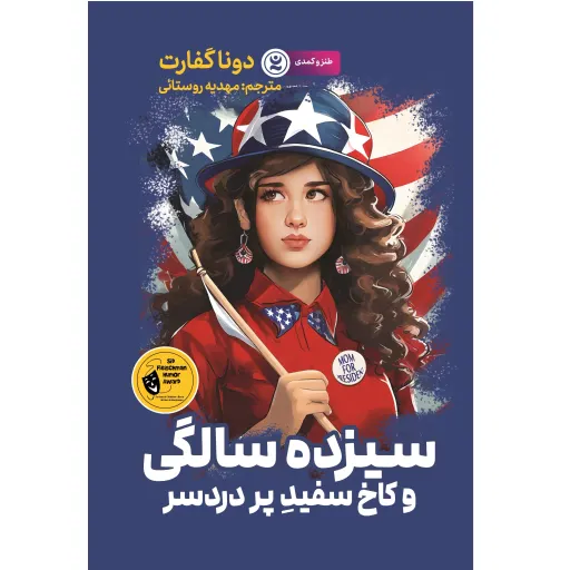 کتاب سیزده سالگی و کاخ سفیدِ پر دردسر - دونا گفارت - رمان نوجوان ژانر کمدی و طنز