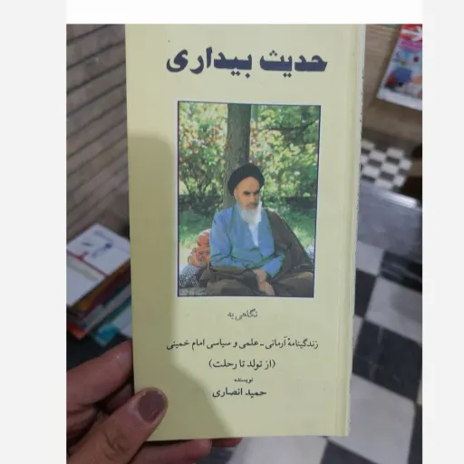 کتاب حدیث بیداری(از تولد تا رحلت امام خمینی)حمید انصاری
