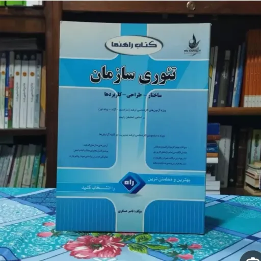 کتاب تئوری سازمان ناصر عسگری انتشارات راه (راهنما، دانشگاهی)