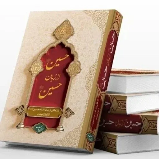 کتاب حسین از زبان حسین (جلد سخت) اثر استاد محمد محمدیان نشر معارف
