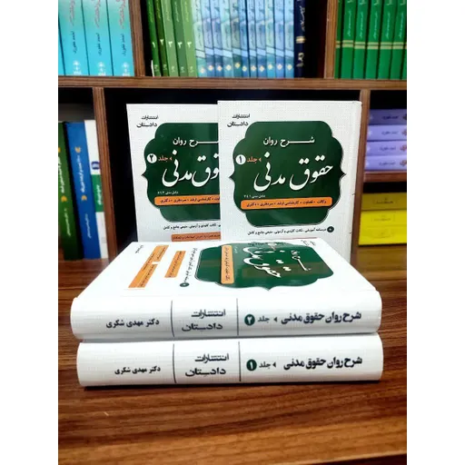 دو جلدی شرح روان حقوق مدنی مهدی شکری