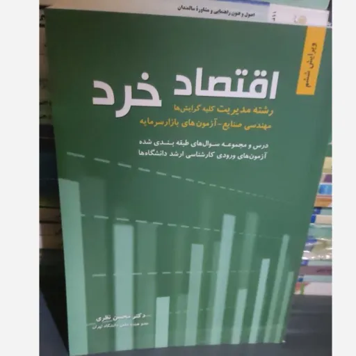 کتاب اقتصاد خرد دکتر محسن نظری همراه با تست ( ویرایش ششم )