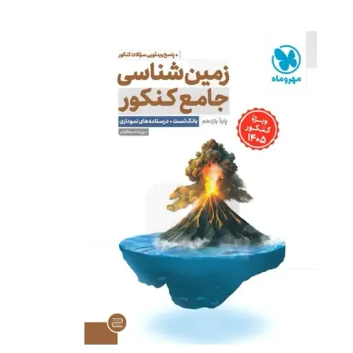 کتاب زمین شناسی جامع کنکور مهروماه (ویژه 1405)