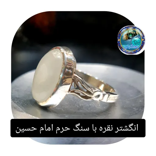 انگشتر نقره نگین سنگ حرم حضرت زینب  ( با بارکد اصالت ) انتخاب گرم انگشتر 7 گرم
