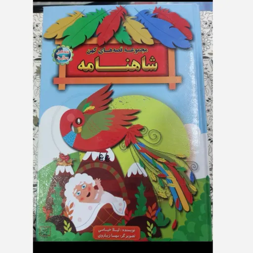 کتاب مجموعه قصه های کهن شاهنامه اثر لیلا خیامی انتشارات الماس پارسیان