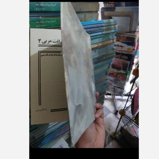 کتاب قرائت عربی 4( چهار ) سید میر علی اکبر حسینی انتشارات پیام نور  نو، دست دوم دست دوم