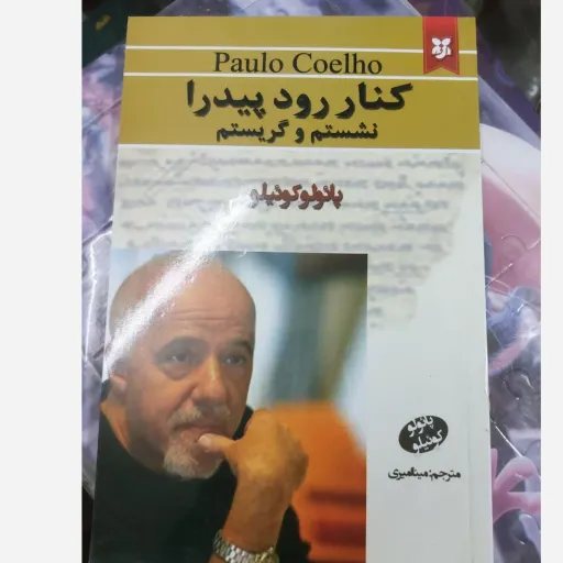 کتاب کنار رودپیدرا نشستم و گریستم پائولو کوئیلو (مترجم مینا میری) 