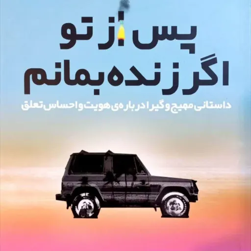 پس از تو اگر زنده بمانم