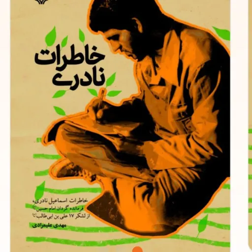 کتاب خاطرات نادری