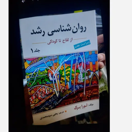 کتاب روان شناسی رشد جلد1 (یک) نویسنده لورا برک ترجمه یحیی سید محمدی از لقاح تا کودکی نو، دست دوم نو