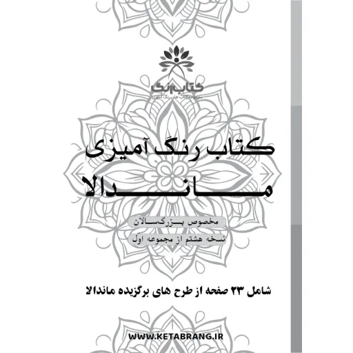 دفتر رنگ آمیزی 23 برگ مدل بزرگ سالان طرح ماندالا کد KR-MA-S01N08