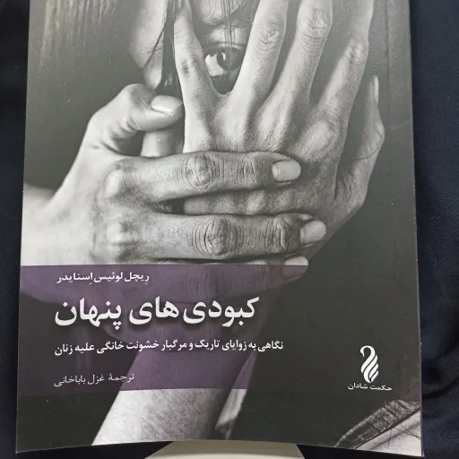 کتاب کبودی های پنهان
