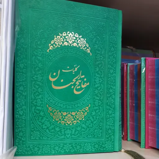 کلیات مفاتیح وزیری