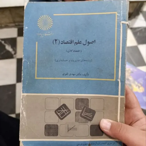 کتاب اصول علم اقتصاد 2(دو)اقتصاد کلان دکتر مهدی تقوی انتشارات پیام نور  دست دومِ تمیز،نو دست دوم