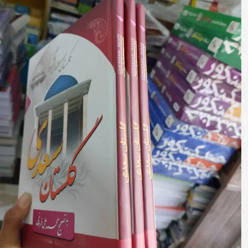  کتاب گلستان سعدی جلد سخت (تخفیف ویژه به مدت محدود)