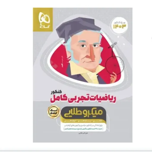 کتاب ریاضی تجربی کنکور میکرو طلایی گاج (تست، درسنامه، جامع)
