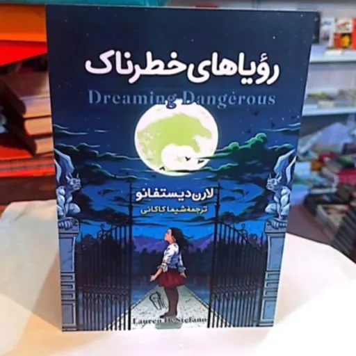 کتاب رویاهای خطرناک تخفیف 75 درصد اثر لارن دیستفانو مترجم شیما کاکائی انتشارات آزرمیدخت