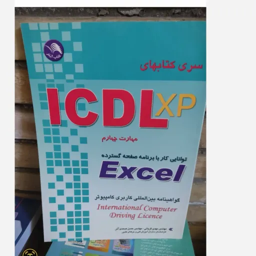 کتاب ICDL XP مهارت چهارم Excel( اثر قربانی و صمدی آذر) 