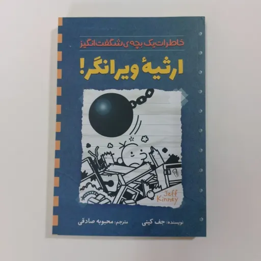 کتاب خاطرات یک بچه ی شگفت انگیز ارثیه ویرانگر (کودک و نوجوان) جف کینی  ترجمه محبوبه صادقی