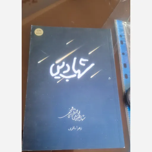 کتاب شهاب دین