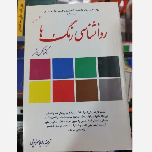کتاب روانشناسی( روان شناسی ) رنگها (تست رنگ) اثر پرفروش ماکس لوشر