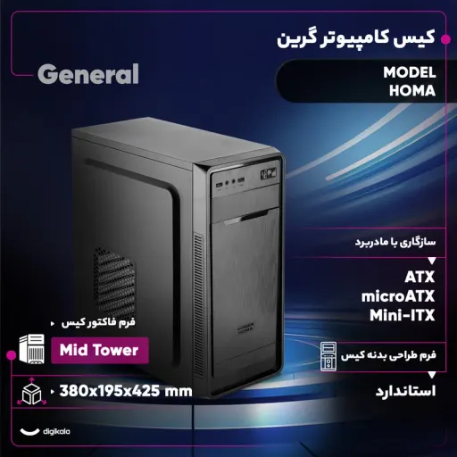 کیس کامپیوتر گرین مدل HOMA