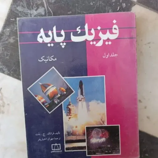 کتاب فیزیک پایه جلد اول( مکانیک)  فرانک جی. بلت ترجمه مهران اخباریفر انتشارات فاطمی نو، دست دوم نو