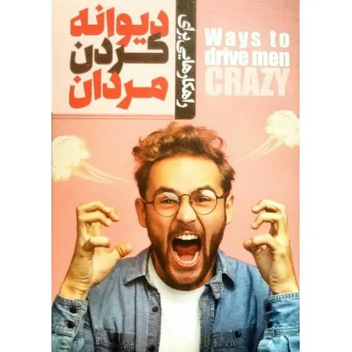 راهکارهایی برای دیوانه کردن مردان - خجسته شجاعی