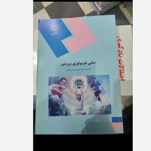 کتاب مبانی فیزیولوزی ورزشی نویسنده دکتر عباس گایینی انتشارات پیام نور  نو، دست دوم دست دوم