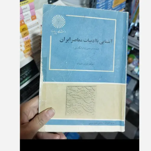 کتاب آشنایی با ادبیات معاصر ایران انتشارات پیام نور مولف هرمز رحیمیان  نو، دست دوم دست دوم