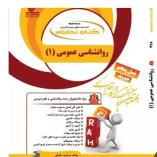 کتاب راهنمای روان شناسی عمومی 1 (یک) روانشناسی عمومی 1(بر اساس پیام نور 1402)