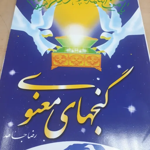 کتاب گنجهای معنوی جلد 1 وزیری