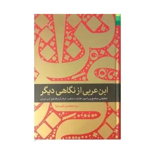 کتاب ابن عربی از نگاهی دیگر