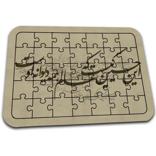 پازل افراتوس با طرح حب الحسین یجمعنا کد PZ160 سایز و جنس ام دی اف سایز آسه
