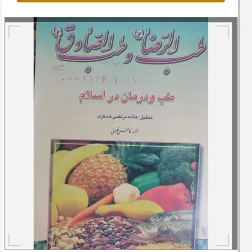 کتاب طب و درمان در اسلام طب الرضا (ع) و طب الصادق (ع) دست دوم  . نو دست دوم