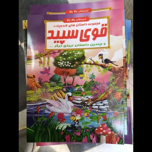 کتاب مجموعه داستان های قند و پند 17 قوی سپید  (دبستان بالا بالا) تخفیف به مدت محدود 