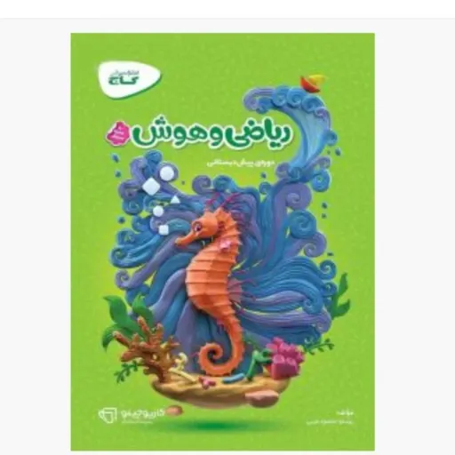 کتاب کارپوچینو ریاضی و هوش پیش دبستانی گاج (عربی)