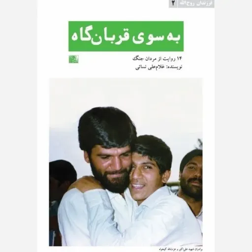 کتاب به سوی قربانگاه