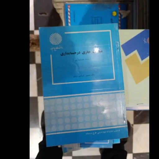 کتاب مباحث جاری در حسابداری  (حسین کرباسی یزدی انتشارات پیام نور) دست دومِ تمیز،نو دست دوم
