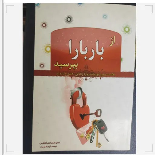 کتاب از باربارا بپرسید (تخفیف ویژه کتابفروشی فرهنگ) یکصد درس درباره زندگی عشق و ازدواج 
